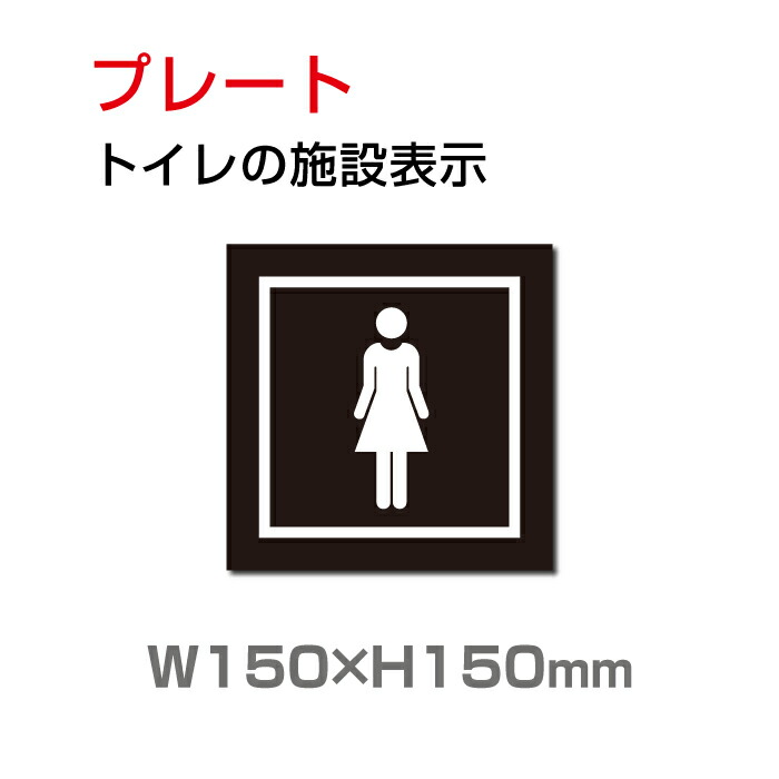 楽天市場 送料無料 メール便対応 W150mm H150mm 女子トイレ お手洗いtoilet トイレ女子 女性 女 婦人 Women Ladies トイレ Toilet お手洗い 化粧室 ネーム 施設 室名 トイレサイン 看板 標識 表示 サイン ピクト マーク イラスト 案内 誘導 プレート ラベル 外国