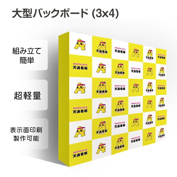 限定価格セール 大型バックボード 3x4 展示会 イベント ショールーム 広告宣伝看板 記者会見用バックパネルにもオススメ印刷面の素材 加工できる 室外対応可能 取付簡単 バックボード3x4 d 3x4 即日出荷 Www Faan Gov Ng