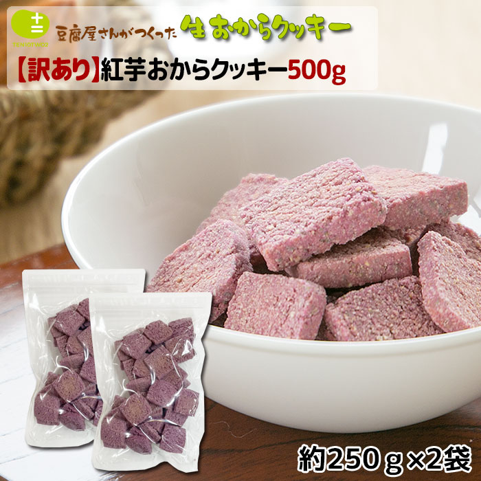 最大92％オフ！ おからクッキー 訳あり 500g 紅芋を使ったおからクッキー 紅いも 送料割引あり ダイエットに嬉しい バター マーガリン 卵  牛乳不使用 香料 保存料 無添加 ギフト プレゼント 低糖質 スイーツ 十二堂 qdtek.vn