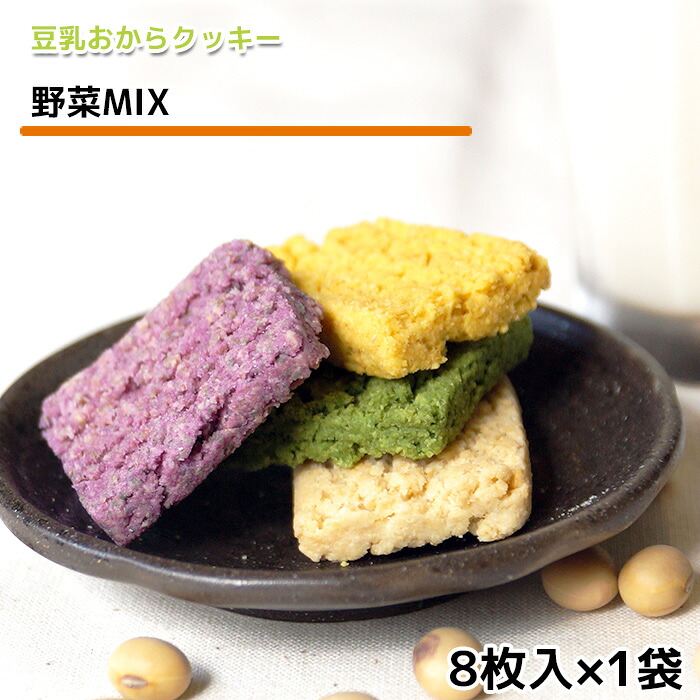 楽天市場 おからクッキー お試し お豆腐屋さんの豆乳おからクッキー かぼちゃ 1袋8枚 バター マーガリン 卵 牛乳 不使用 保存料 香料 無添加 ギフト プレゼント スイーツ 砂糖不使用 十二堂 豆腐 豆腐スイーツ 十二堂
