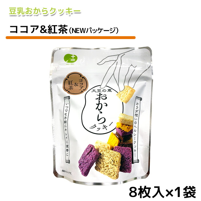 楽天市場 おからクッキー お豆腐屋さんの豆乳おからクッキー 紫いも かぼちゃ Newパッケージ 8枚入り バター マーガリン 卵 牛乳 不使用 保存料 香料 無添加 ダイエット ギフト プレゼント スイーツ 砂糖不使用 十二堂 豆腐 豆腐スイーツ 十二堂