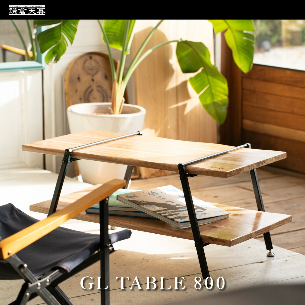 【5%OFFクーポン対象】鎌倉天幕 【公式】テーブル GL TABLE 800 天然木使用 高さ二段階調節 アルミフレーム アウトドア インテリア 収納バッグ付 BBQ天板 オプションkamakura tenmaku 送料無料