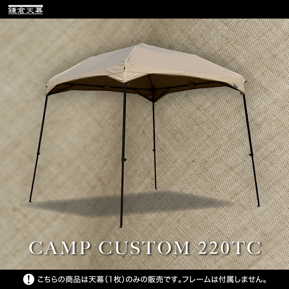 【5%OFFクーポン対象】【無料名入れサービス】鎌倉天幕【公式】タープ CAMP CUSTOM 220TC カンタンタープ キャンプカスタム220TC 出店 イベント 日よけ ワンタッチ タープ テント ワンタッチタープ 無料名入れ ネームプリント ロゴ入れ オリジナル 送料無料