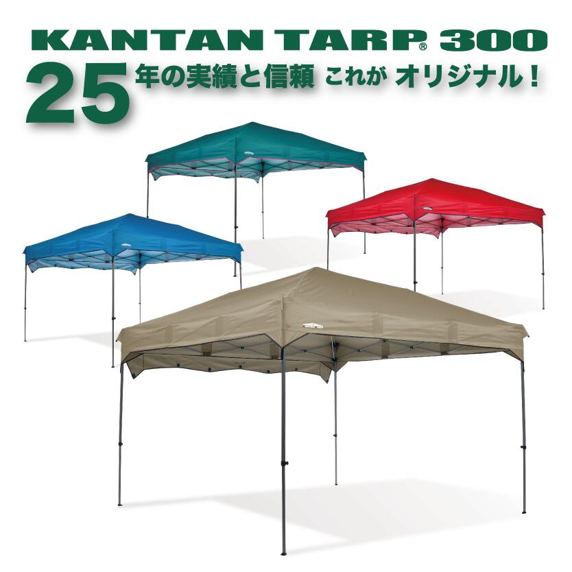 【予約販売 4/10入荷予定入荷次第順次発送】【名入れ受付中】カンタンタープ300 インボイス対応 イベント ワンタッチ タープ テント 大型 タープテント 組立 簡単 スポーツ チーム 部活 運動部 卒団 記念品 プレゼント 頑丈 日除け 遮熱 UVカット ワンタッチタープ 保障 補償