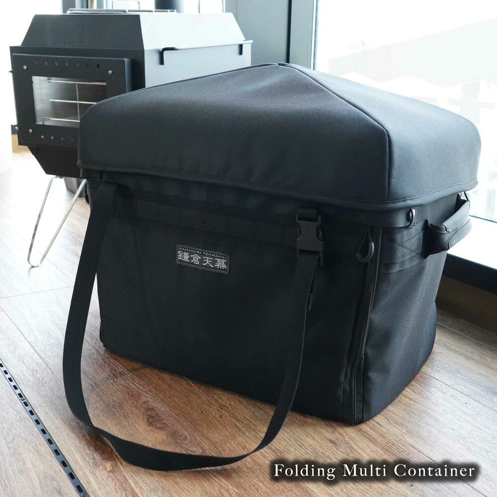 鎌倉天幕 【公式】ソフトコンテナ FOLDING MULTI CONTAINER ツールボックス ギアコンテナ 収納 防災 バッグ 折りたたみ アウトドア コンテナボックス マルチグリドル 焚き火台 ケース 軽量 キャンプ アウトドア kamakura tenmaku 送料無料