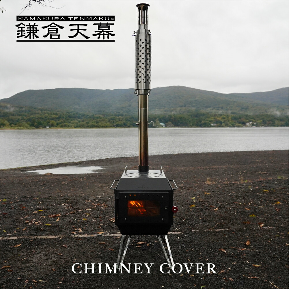 楽天市場】鎌倉天幕 【公式】ファイヤーボックス CHIMNEY 延長用