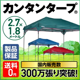 【楽天市場】【有名メーカー製造工場】テレビで紹介されました！カンタンタープ2718 名入れサービス開始！ 【全3色】収納バッグ付き タープ