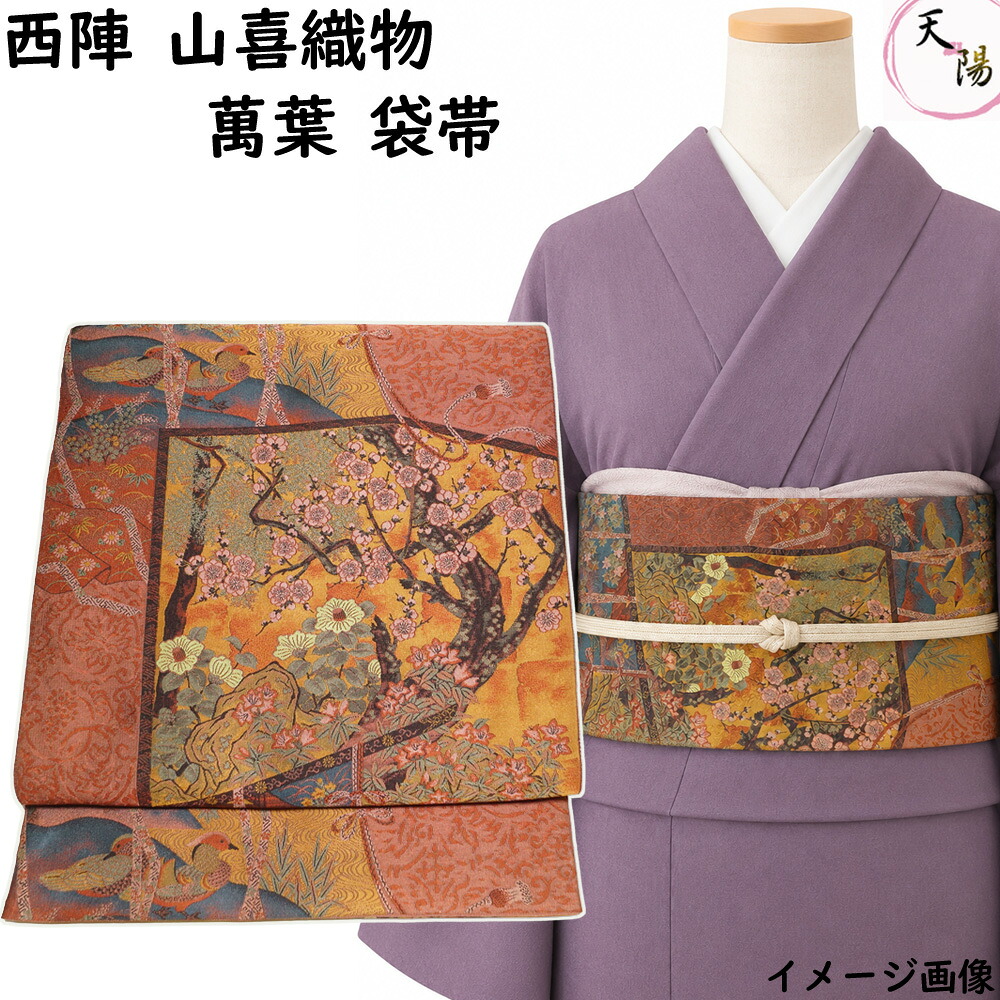 袋帯 萬葉 西陣 山喜織物 未使用品 几帳取に花鳥、吉祥模様 全通柄 【送料無料 袋帯 中古 袋帯 リサイクル 袋帯 リサイクル着物 帯 正絹 袋帯 モダン 着物 袋帯 中古】|きもの天陽