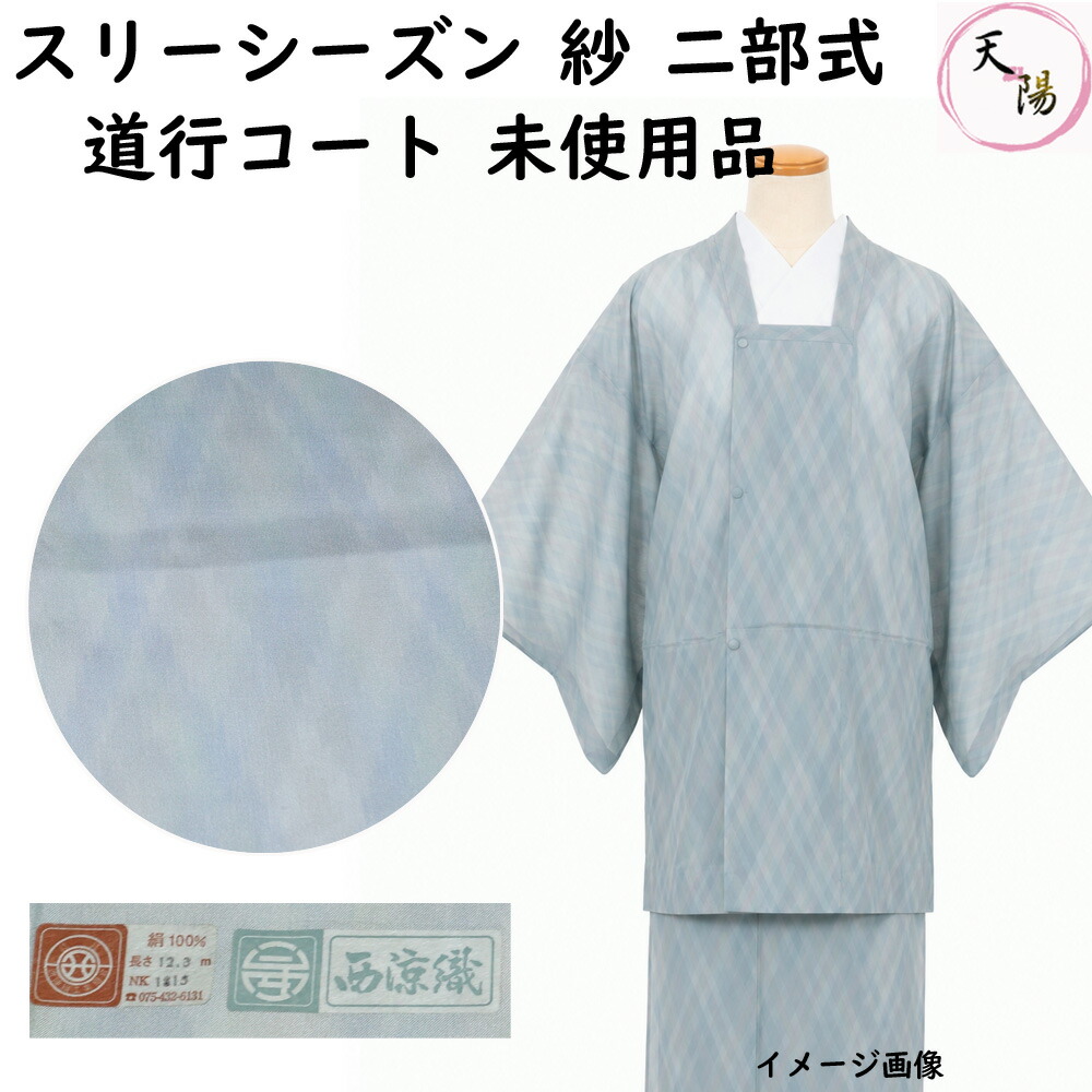 夏物 道行コート 紗 未使用品 二部式 塵除けコート 菱模様 正絹 道行 Mサイズ スリーシーズン 西陣 【送料無料 中古 リサイクル着物 紗 夏 羽織もの レディース 羽織もの 夏 リサイクル 夏 夏着物 夏用 着物 単衣 塵除け コート リサイクル着物 】|きもの天陽