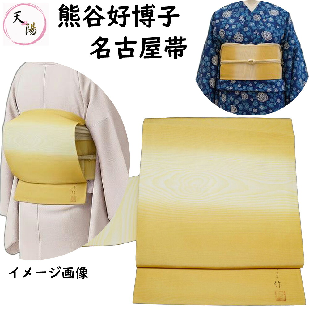 名古屋帯 熊谷好博子 三越扱い 木目模様 塩瀬 落款有り 芥子色系 【送料無料 名古屋帯 中古 好博子 江戸友禅 こうはくし 帯 リサイクル名古屋帯 正絹 中古 帯 仕立て上がり 名古屋 帯 リサイクル着物 帯 名古屋帯 リサイクル 名古屋帯 塩瀬名古屋帯】
