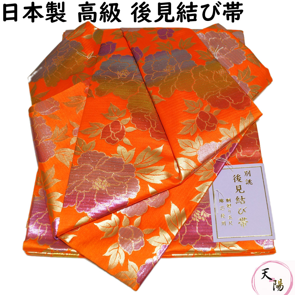 【新品 金襴後見帯 日本製】 踊り用 後見帯 金襴 牡丹 後見結び帯 【送料無料 二部式 作り帯 踊り帯 踊り 帯 着物 踊り着物 踊り用 帯 リサイクル着物 舞踊 着物 踊り用帯 衣裳 日本舞踊 新舞踊 演劇 舞台 衣装 ステージ カラオケ 踊り子 など】