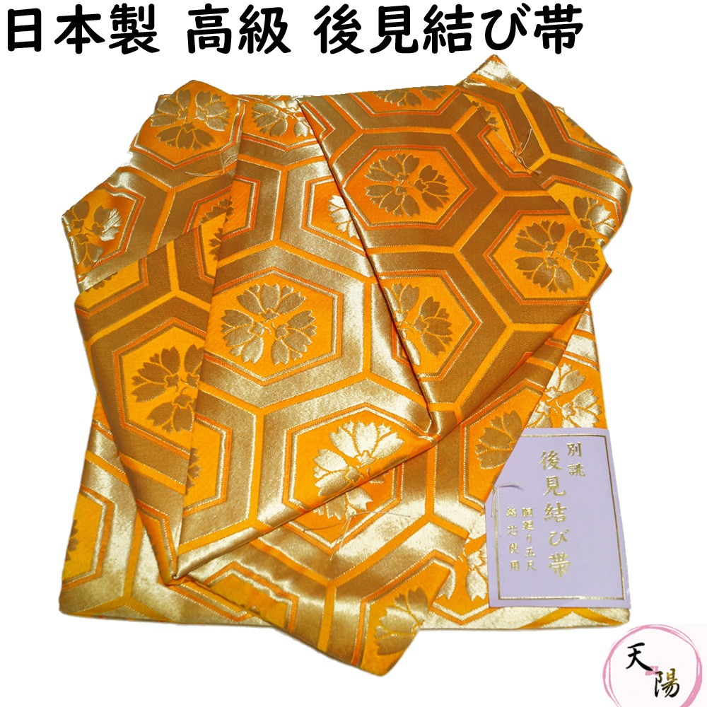 【新品 金襴後見帯 日本製】 踊り用 後見帯 金襴 亀甲に三つ横見桜 後見結び帯 【送料無料 二部式 作り帯 踊り帯 踊り 帯 着物 踊り着物 踊り用 帯 リサイクル着物 舞踊 着物 踊り用帯 衣裳 日本舞踊 新舞踊 演劇 舞台 衣装 ステージ カラオケ 踊り子 など】