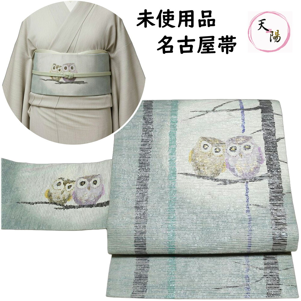 名古屋帯 未使用品 フクロウ模様 お太鼓柄 膨れ織 銀通し 梟 【送料無料 名古屋帯 中古 名古屋帯 名古屋 帯 リサイクル 名古屋帯 おしゃれ 名古屋帯 リサイクル 名古屋帯 中古 名古屋帯 カジュアル リサイクル着物 帯 リサイクル 名古屋 帯 正絹】|きもの天陽