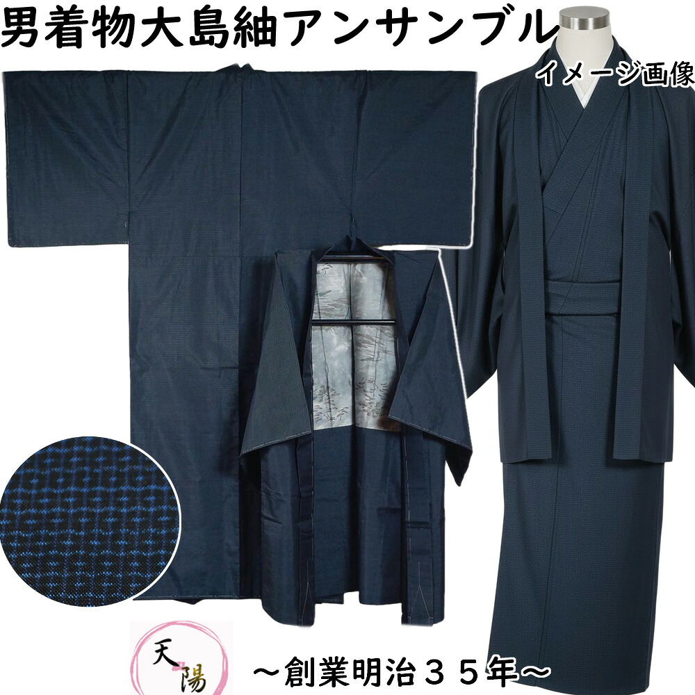 男着物 大島紬 アンサンブル 着物・羽織 亀甲模様 Mサイズ 藍染 【送料無料 男着物 中古 紬 大島紬 大島 紬 正絹 メンズ 着物 メンズ着物 アウトレット 着物 リサイクル着物 男物 】