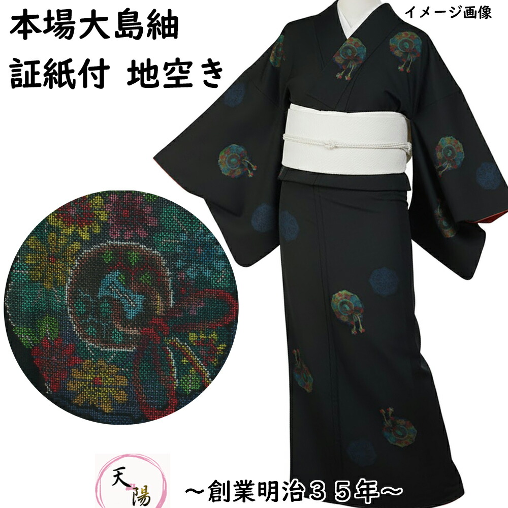 楽天市場】本場大島紬 鏡裏模様 9マルキ 地空き 黒色 証紙付き 【送料