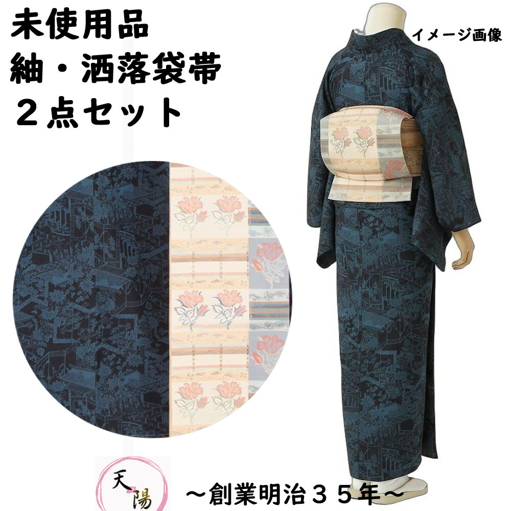 リサイクル着物 未使用品 染め紬＆洒落袋帯セット プチサイズ 送料無料【リサイクル着物 着物 中古 帯 きもの 正絹 kimono 中古品 リサイクル帯 着物セット アンティーク着物 きもの天陽 きものてんよう】｜きもの天陽