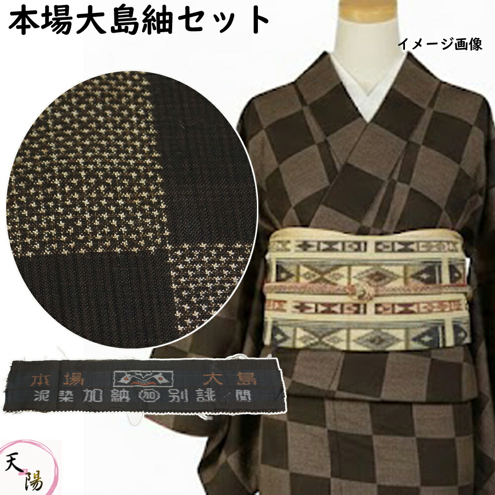 着物セット 本場大島紬・開き名古屋帯 2点 セット 加納別誂 証紙あり 7マルキ 一元 市松模様 Sサイズ 大島紬 泥染 【送料無料 紬 中古 紬 着物 tsumugi 紬 リサイクル着物 大島紬 着物 中古 大島 紬 正絹 リユース 紬 紬着物 リサイクル着物 】