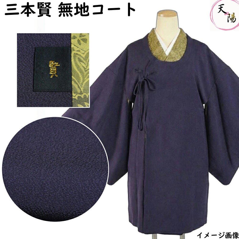 道中着 和装コート作家 三本賢 Mサイズ 正絹 道行 塵除けコート ロングコート 長尺 【送料無料 中古 道中着 コート 道行コート 道行き 防寒コート 着物 着物コート 和装コート 羽織もの レディース 羽織りもの 古着 冬 塵除け コート ロング丈】 17,710円