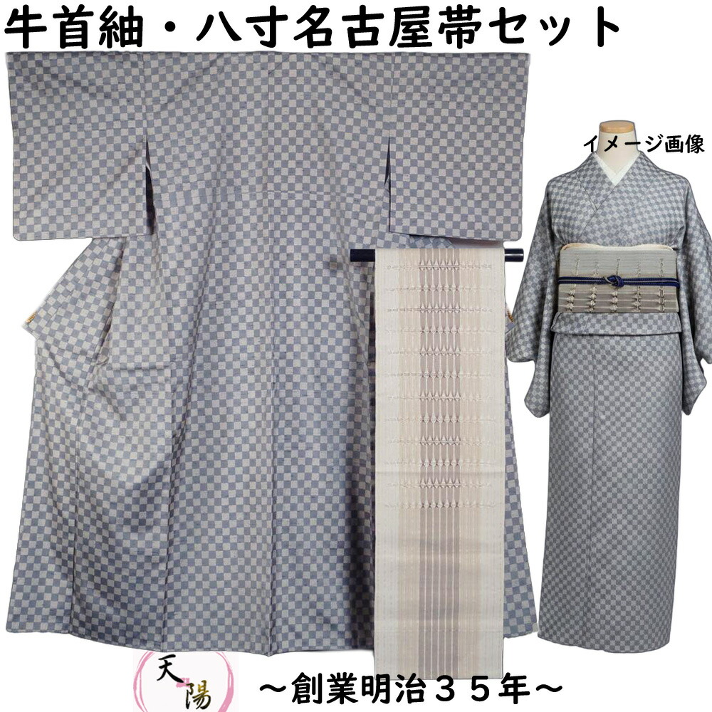 着物セット 牛首紬・八寸名古屋帯 2点 セット 市松模様 牛首 紬 Mサイズ 【送料無料 中古 リサイクル着物 紬 うしくび 牛首 正絹 着物 帯 】