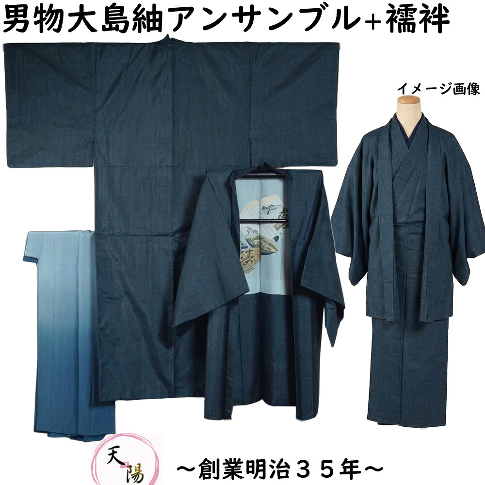 男着物 少難有品 大島紬 アンサンブル 着物・羽織・長襦袢 3点 セット 総亀甲模様 Sサイズ 藍染 【送料無料 男着物 中古 紬 大島紬 大島 紬 正絹 メンズ 着物 メンズ着物 アウトレット 着物 リサイクル着物 男物 】|きもの天陽