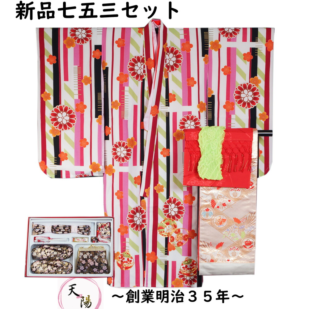 新品 七五三 7歳 着物セット 着物・長襦袢・帯・帯揚げ・しごき・草履バッグなど 11点セット お祝い着 着物 7歳女児用 フリーサイズ 四つ身 【送料無料 753 七歳 女児 キッズ 女の子 着物 販売 購入 セット リサイクル着物天陽 7才 和服 753 セット リサイクル着物】