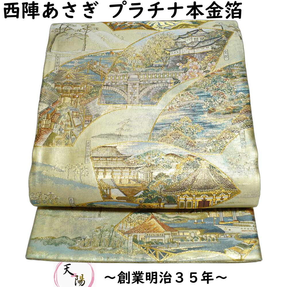 袋帯 西陣 あさぎ ふるさとの詩 関東紀行 金糸 【送料無料 袋帯 中古 袋帯 リサイクル 袋帯 フォーマル 中古 袋帯 リサイクル 着物 正絹 袋帯 アウトレット フォーマル リサイクル着物 帯】
