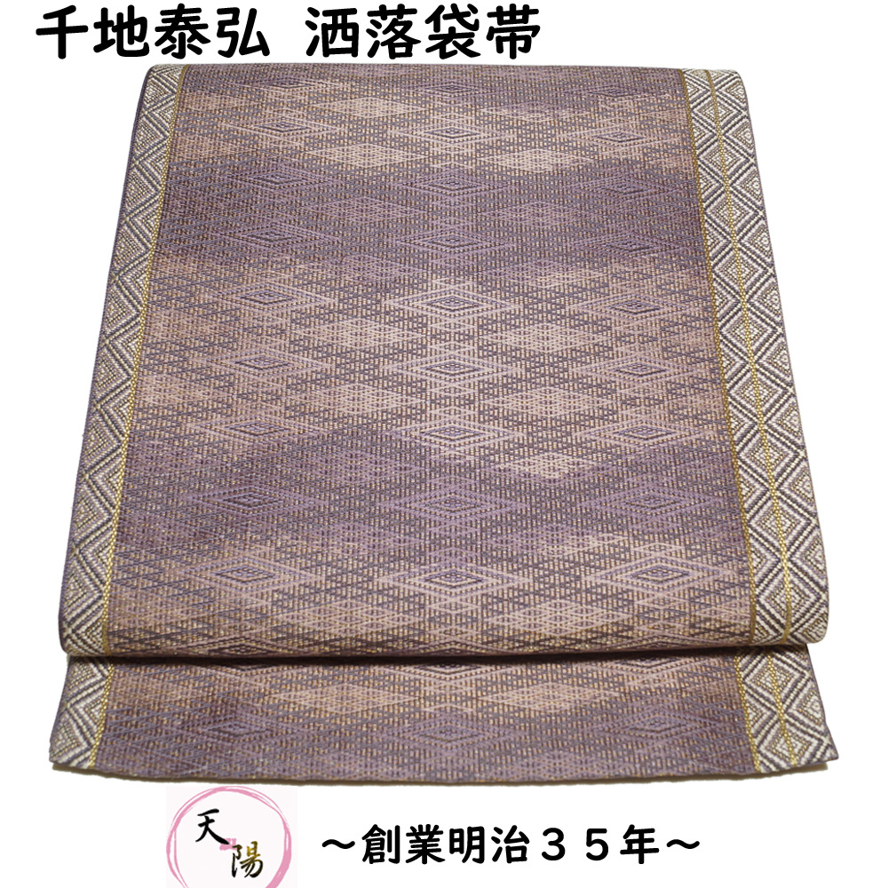 袋帯 千地泰弘 未使用品 菱に霞模様 金糸 地織 【送料無料 袋帯 中古 未使用 袋帯 リサイクル 袋帯 フォーマル 袋帯 礼装用 リサイクル着物 帯 正絹 袋帯 リサイクル 着物】｜きもの天陽