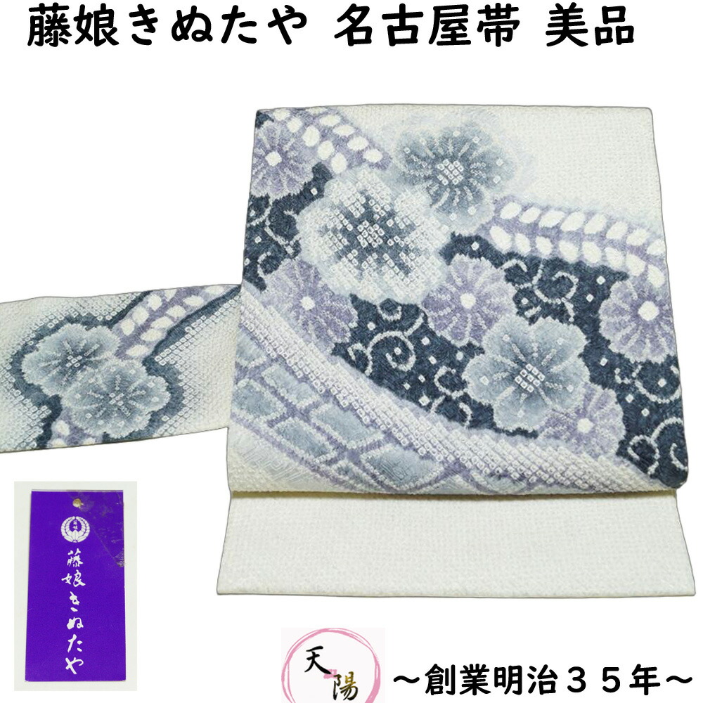 きぬたや名古屋帯美品