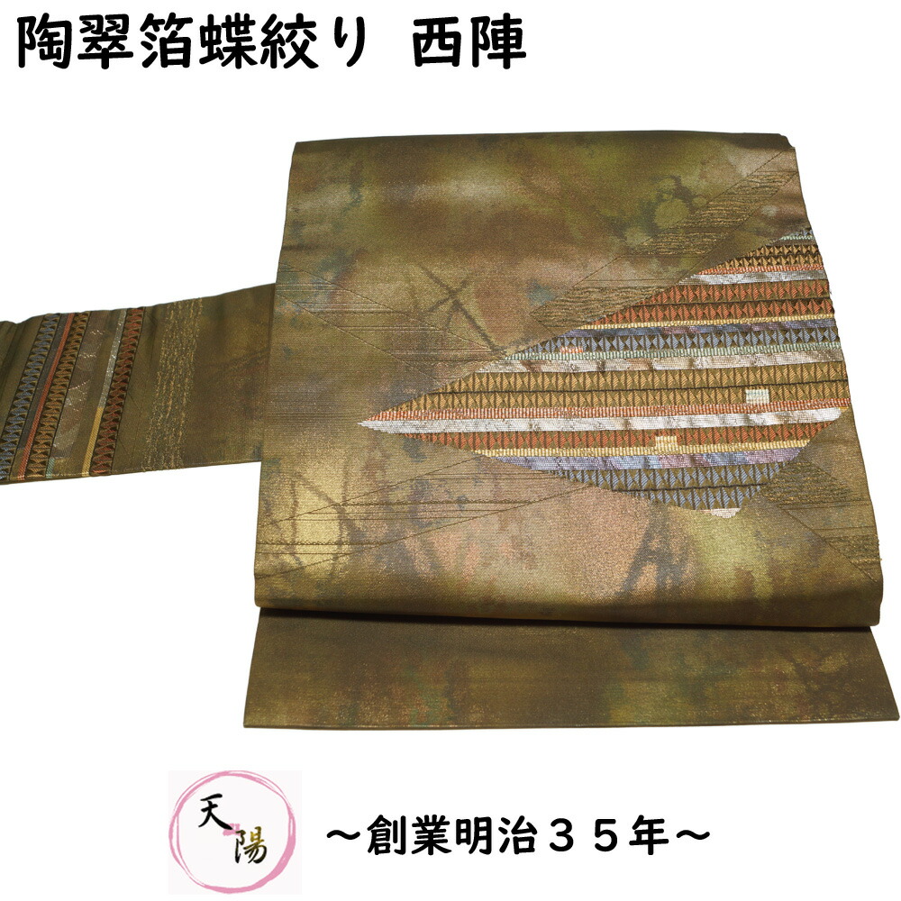 名古屋帯 陶翠箔蝶絞り 幾何学模様 西陣 金銅色系ぼかし 【送料無料 中古 フォーマル 名古屋帯 リサイクル 名古屋帯 中古 名古屋帯 名古屋帯 リサイクル着物 帯 リサイクル 名古屋 帯 正絹 】｜きもの天陽
