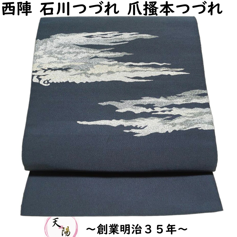 帯3601 ●高級 正絹 爪掻本綴れ 松葉仕立て 名古屋帯 250623-i25062307a.jpg