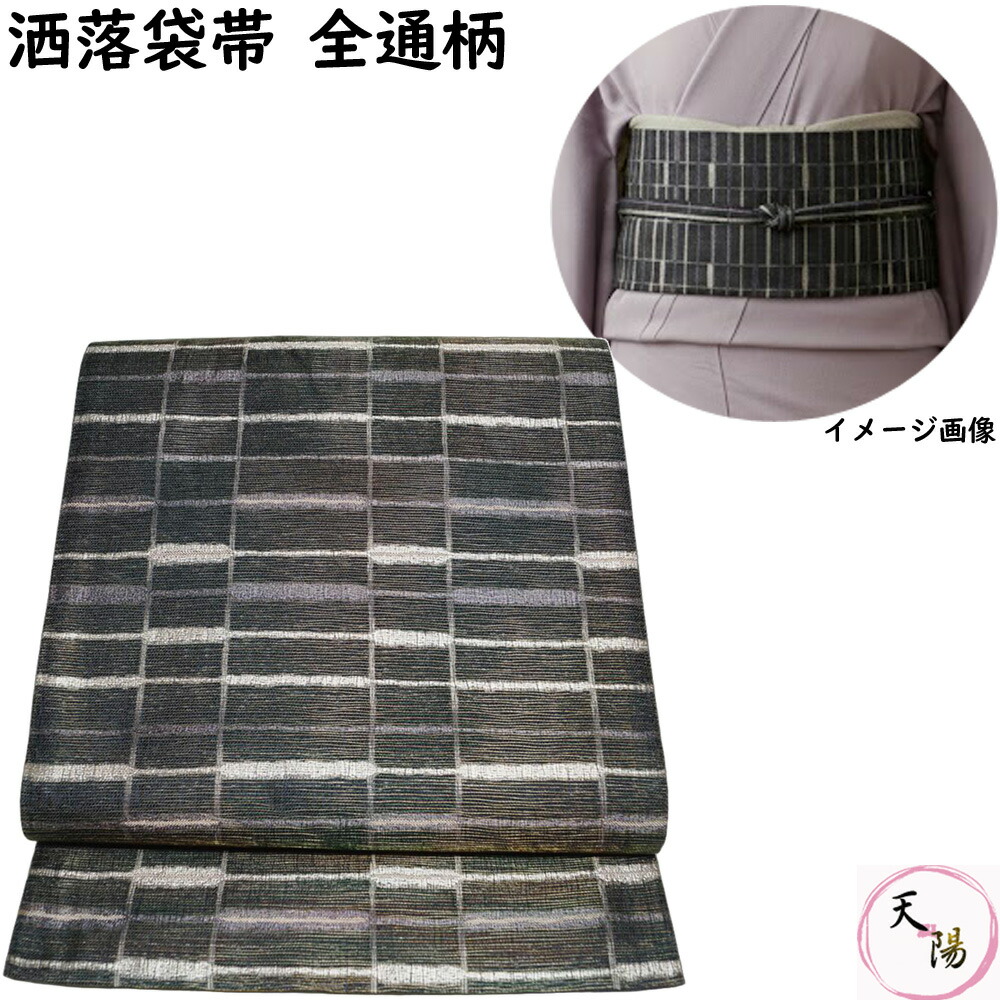 洒落袋帯 備長炭染 格子模様 全通柄 袋帯 【送料無料 袋帯 中古 袋帯 リサイクル リサイクル着物 正絹 袋帯 カジュアル リサイクル 帯 着物 和服 】