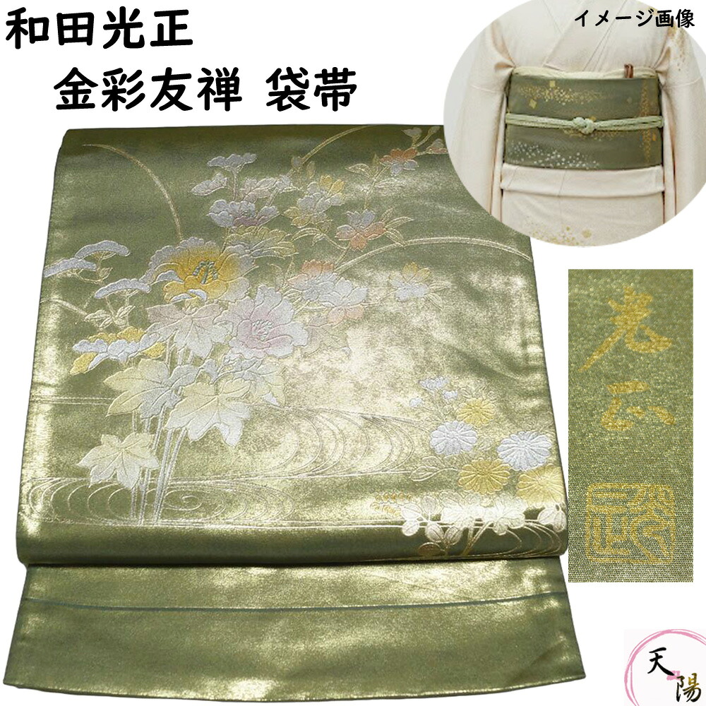 袋帯 金彩友禅 和田光正 流水に枝花模様 金彩 お太鼓柄 老竹色系 本金箔 【送料無料 袋帯 中古 袋帯 リサイクル 袋帯 フォーマル 袋帯 リサイクル着物 帯 正絹 袋帯 着物 袋帯 中古】｜きもの天陽