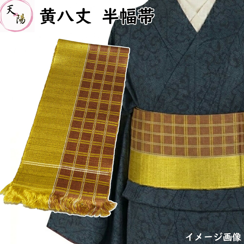黄八丈 半幅帯 単衣 本場黄八丈 格子模様 黄・樺色系 正絹 全通 四寸帯 半巾帯 単衣仕立て 【送料無料 半幅帯 中古 黄八丈 半幅帯 正絹 半幅帯 細帯 半巾帯 浴衣帯 帯 レディース 普段着 カジュアル 着物 リサイクル着物 浴衣 お稽古 踊り など】