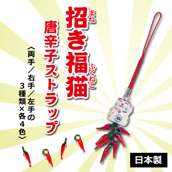 楽天市場 招き福猫 唐辛子ストラップ 右手 開運 根付 まねきネコ 厄除け 縁起物 お祝い 40代 50代 60代 母の日 父の日 オリジナル和雑貨通販 天遊