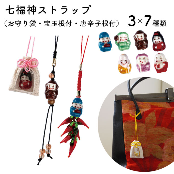 七福神 ストラップ 楽天市場】福をむかえる 幸福 七福神ストラップ 幸福 七福神守