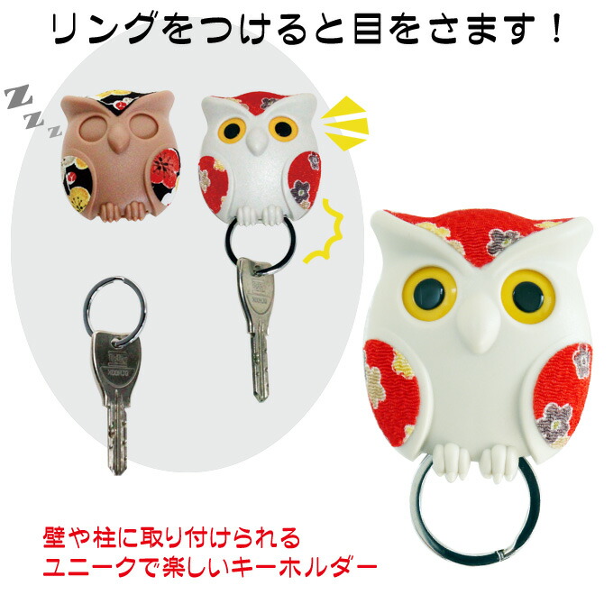 見方ヴィードロ自宅ふくろう足懸りホルダー 真性ラック アイボリ 合同柄 キードロー 磁石着脱祭祀 飾物適切 慶賀 40替り 50代 60代 ムッターの日付 親父の日 Hotjobsafrica Org