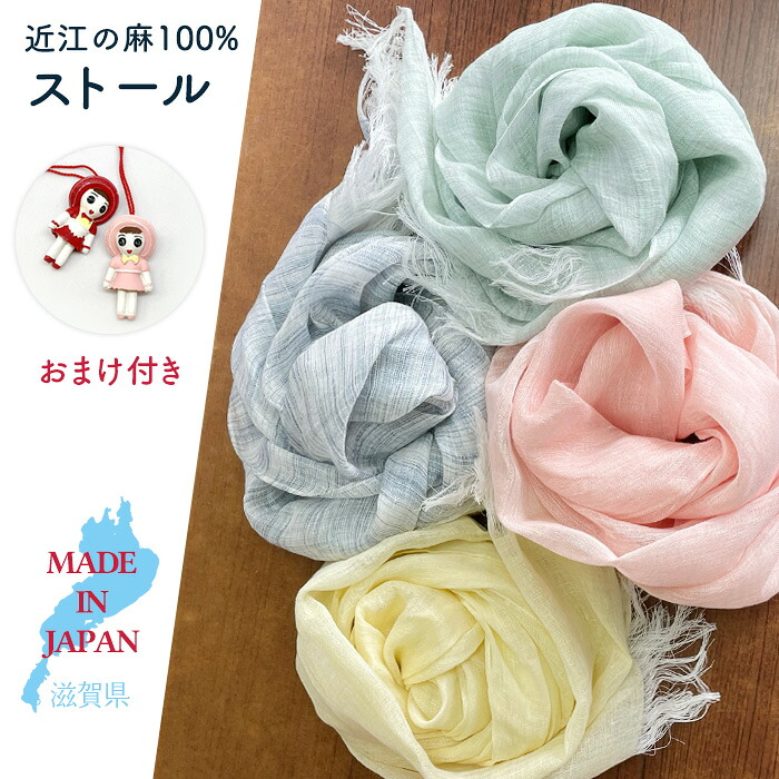 【送料無料】近江の麻 ストール 麻100% 【おまけ付き】 全4色 リネン 日本製 滋賀県 国産 夏用 冷房対策 プレゼント ギフト リネンストール 麻ストール 日焼け 紫外線 対策 首 日よけ 母の日