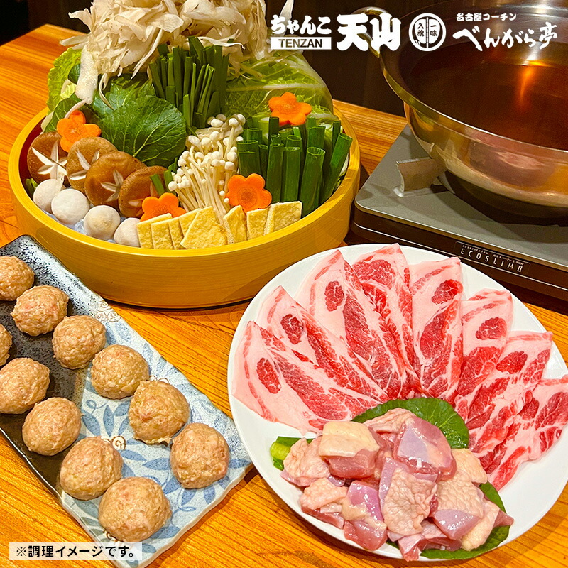 【お鍋１つでOK♪】【送料無料】　国産豚+名古屋コーチンちゃんこ 鍋セット 天山の京風ちゃんこ鍋セット　【楽ギフ_のし宛書】<br>京都 贈り物 のし対応 プレゼント 簡単セット 母の日 父の日 お中元 お歳暮<br>