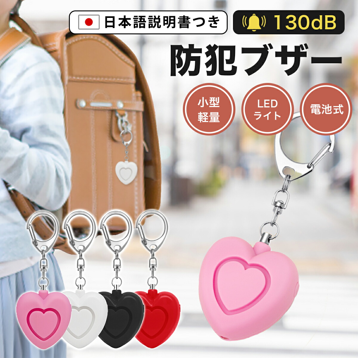 ＼スーパーSALE ポイント5倍！／【1000円ポッキリ】 電池式 防犯ブザー 防犯アラーム 130dB 大音量 LEDライト 防犯グッズ 対策 ベル ライト付き 超小型 ランドセル キーホルダー 小学生 子供 大人 女性 老人 犯罪 通学 小学校 夜道 痴漢 警報 入学祝い画像