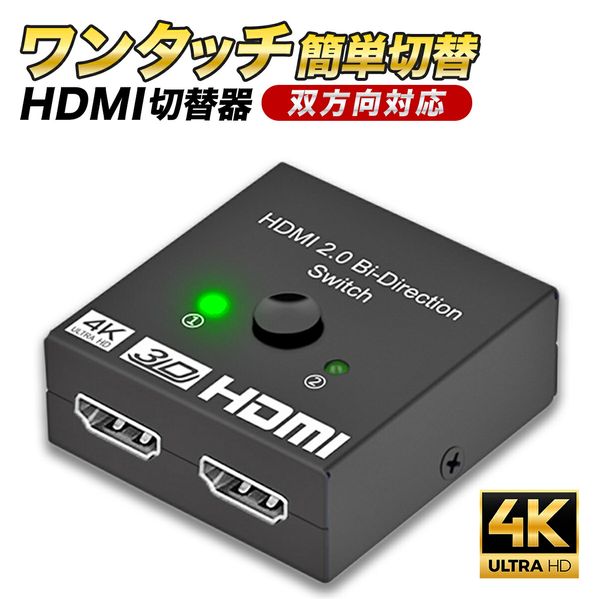 HDMI 切替器 分配器 セレクター 4K スプリッター 2入力1出力 1入力2出力 ディスプレイ モニター パソコン ゲーム 2台 双方向 卓出