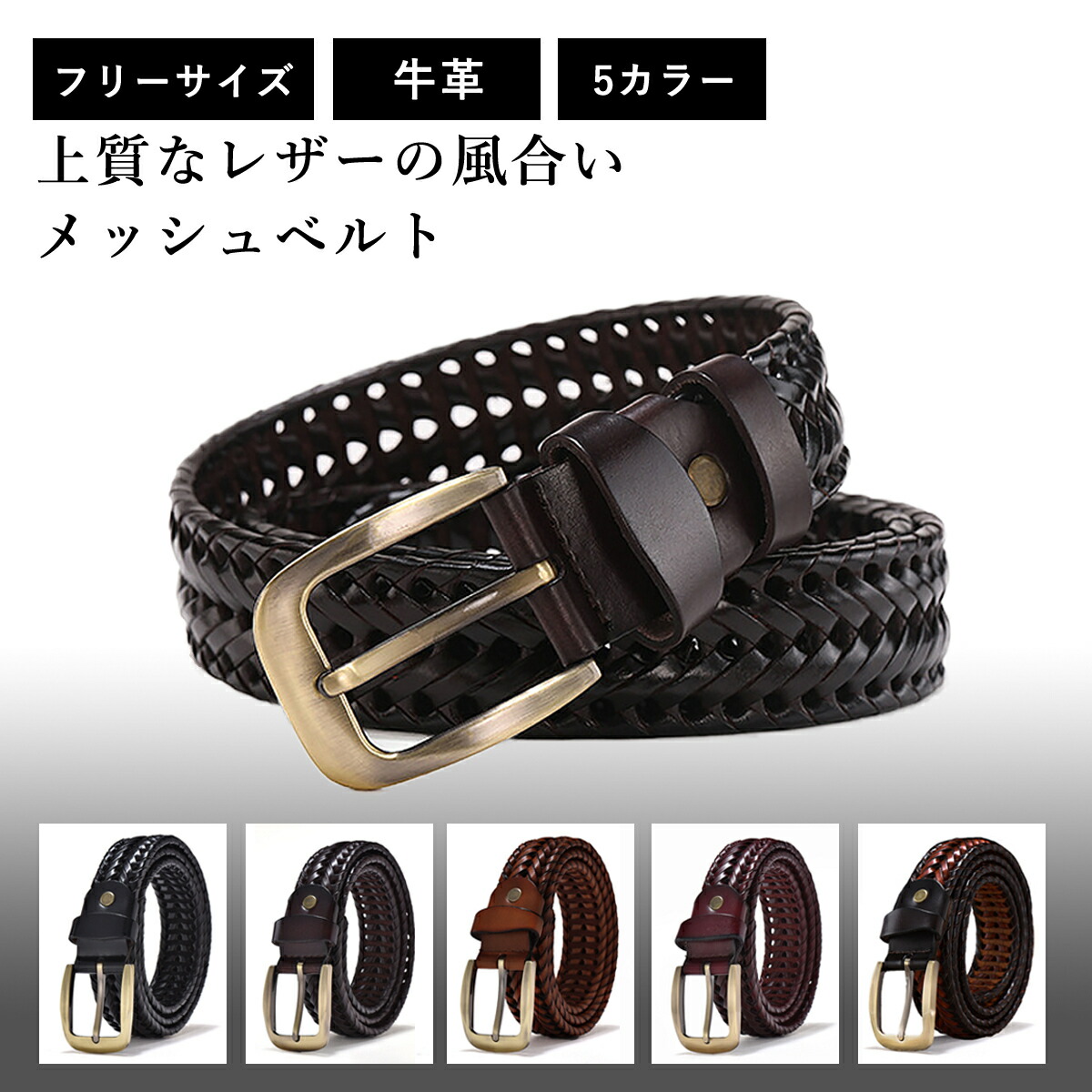 メッシュベルト