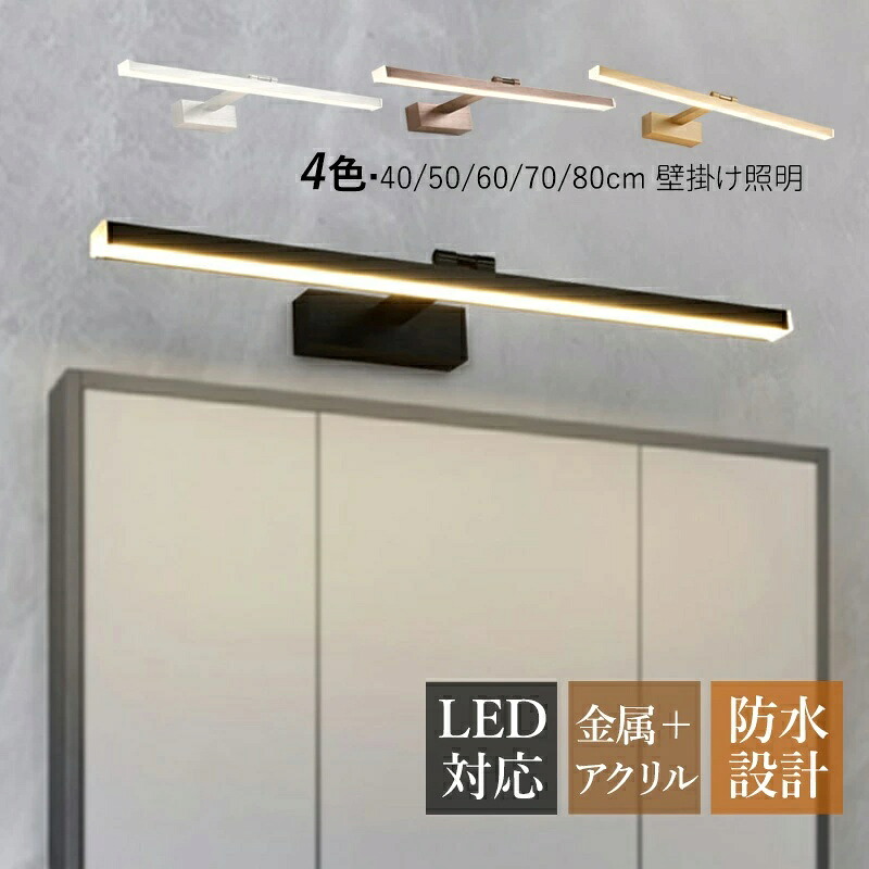 鉤括弧点火装置 LED 北欧 今めかしい 洗面所点火装置物の具 鏡上灯 ロング手合い 棒状 オシャレ点火装置 飾りつけ灯 風呂場鏡 鏡鑑 鏡前点火装置 洗面所 部屋の入り口 上がり段 臥し所 洋室 かざり付ける室 軽銀 白熱電球色/昼光色 今めかしい 室内装飾点火装置 60糎 70糎 80糎 ウォール照明ランプ 明かり点火装置