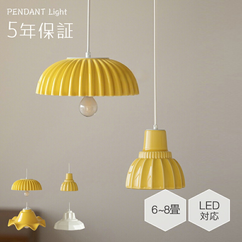 【新品登場】ペンダントライト 北欧 陶器 磁器 ダイニング 1灯 口金E14 LED対応 モダン シンプル デザイン 照明 天井照明 おしゃれ シェードランプ ライト 玄関 リビングルーム 寝室 洗面所 居間用 キッチン ダクトレール用 ペンダント 可愛い プレゼント ギフト イエロー