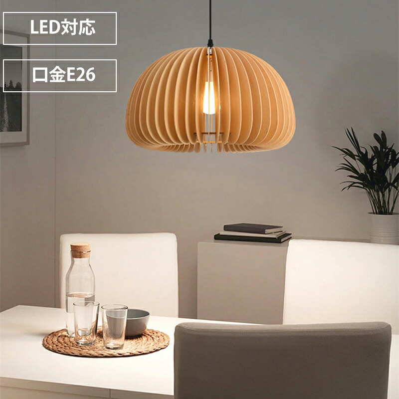 シャンデリヤ点火装置 木 和風 30糎 led 口金e26 自然的 昼御飯 アンティーク 上昇限度点火装置 1灯 木製 リビング 今めかしい 吊下げ灯 点火装置物の具 手作り点火装置 分かりやすい 青写真 室内装飾点火装置 一皿分の料理屋 書房 和室 一般受け