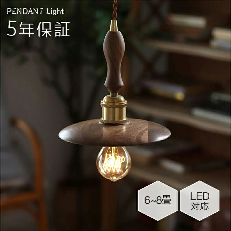 【レビュー特典付】【5年保証】ペンダントライト ダイニング 木 木製 和風 led 口金e26 ナチュラル ダイニング アンティーク 天井照明 1灯 木製 リビング おしゃれ 吊下げ灯 照明器具 手作りライト シンプル デザイン インテリア照明 料理屋 書斎 和室 人気