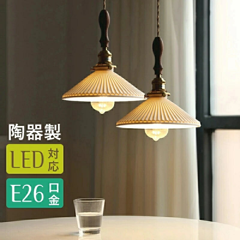 【2年保証】ペンダントライト ダイニング ダグトレール用 キッチン 磁器 おしゃれ 陶器 山盛り 天井照明 LED 照明器具 1灯 E26 プリーツライト セラミック アンティーク レトロ かわいい シンプル 北欧 玄関 トイレ 食卓 寝室 リビング