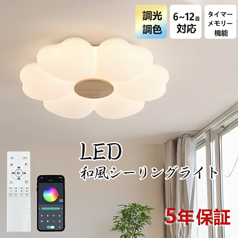 LED シーリングライト 北欧 調光調色 花 おしゃれ リモコン付き 明るい 6畳 8畳 12畳 子供部屋 シンプル 可愛い 引掛対応 工事不要 電気 照明 照明器具 天井照明 室内 リビング 居間 カフェ風 洋室 寝室 ダイニング 小型 節電 省エネ 花びら 木 玄関 台所 廊下