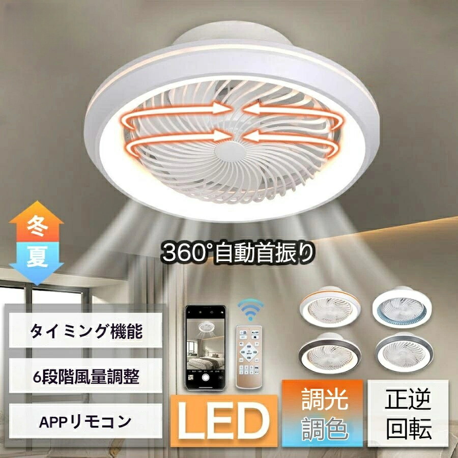 シーリングファンライト LED 360°自動首振り サーキユレーター 調光調色 空気循環 扇風機 6-12畳 dcモーター リモコン操作 ファン付き LED 天井照明 省エネ 逆回転 子供部屋 ライト 照明器具 省エネ 高輝度 寝室 リビング 天井照明 照明器具 北欧