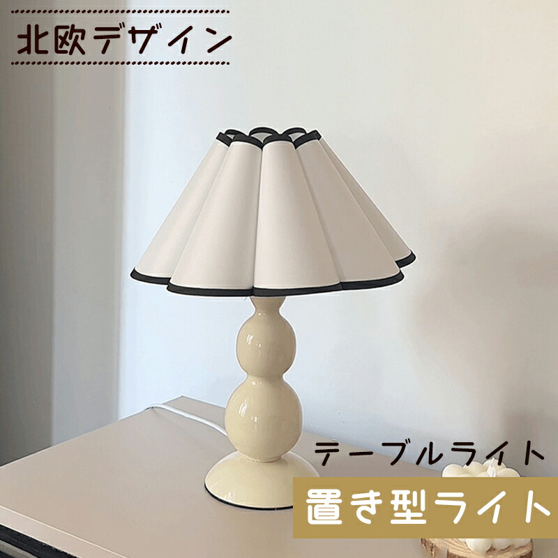 テーブルライト 1灯アイナ【北欧 テイスト デスクライト 照明器具 間接照明 かわいい おしゃれ シンプル レトロ ベッドサイド 子供部屋 電気 デザイン ナチュラル 布 寝室 ダイニング 書斎 誕生日プレゼント 母の日 女友達