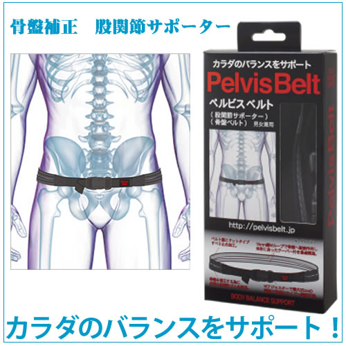 ポイント5倍 正規品 骨盤ベルト ペルビスベルト Pelvis Belt No Pb 001 股関節 サポーター カラダ バランスをサポート 男女兼用 美ボディ 健康美 骨盤矯正 骨盤 ゆがみ 歪み 腰痛 産後太り 姿勢 下半身太り 送料無料 リハビリ 12 5632 10p10jan15 Clinicalaspalmeras Com